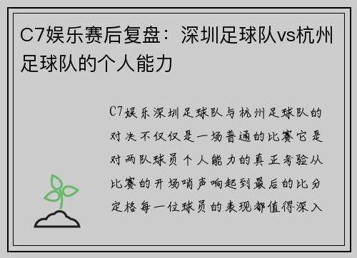 C7娱乐赛后复盘：深圳足球队vs杭州足球队的个人能力