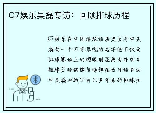 C7娱乐吴磊专访：回顾排球历程