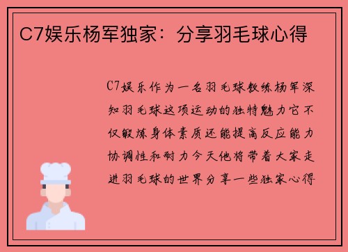 C7娱乐杨军独家：分享羽毛球心得