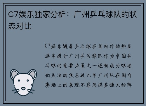 C7娱乐独家分析：广州乒乓球队的状态对比