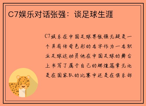C7娱乐对话张强：谈足球生涯