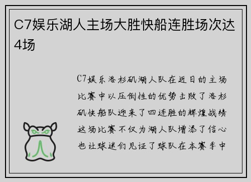 C7娱乐湖人主场大胜快船连胜场次达4场