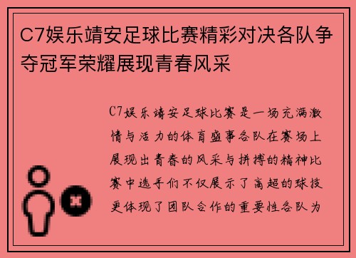 C7娱乐靖安足球比赛精彩对决各队争夺冠军荣耀展现青春风采