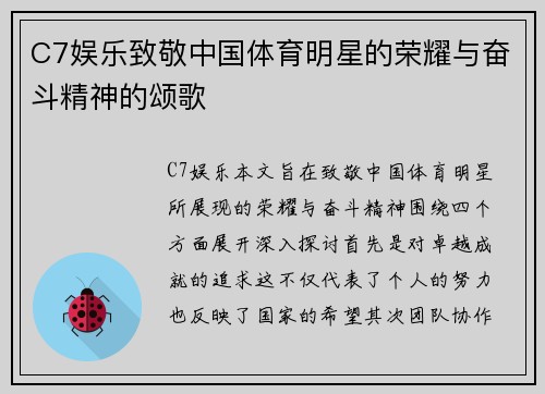 C7娱乐致敬中国体育明星的荣耀与奋斗精神的颂歌