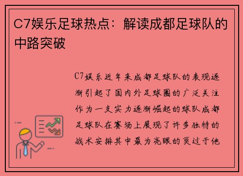 C7娱乐足球热点：解读成都足球队的中路突破