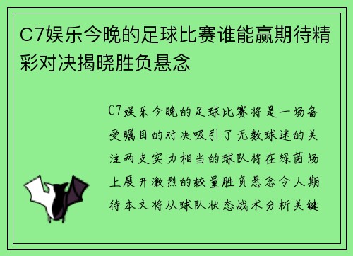 C7娱乐今晚的足球比赛谁能赢期待精彩对决揭晓胜负悬念