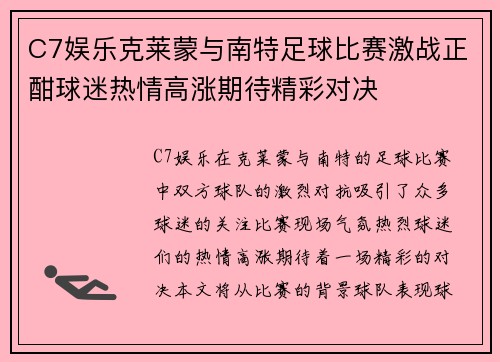 C7娱乐克莱蒙与南特足球比赛激战正酣球迷热情高涨期待精彩对决