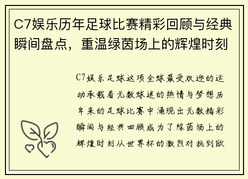 C7娱乐历年足球比赛精彩回顾与经典瞬间盘点，重温绿茵场上的辉煌时刻