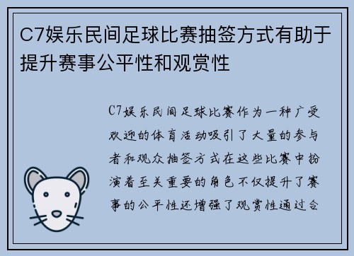 C7娱乐民间足球比赛抽签方式有助于提升赛事公平性和观赏性