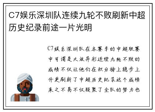 C7娱乐深圳队连续九轮不败刷新中超历史纪录前途一片光明