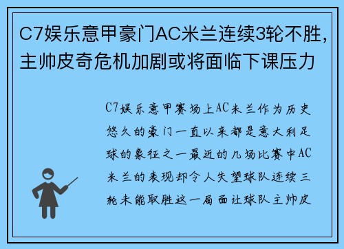 C7娱乐意甲豪门AC米兰连续3轮不胜，主帅皮奇危机加剧或将面临下课压力