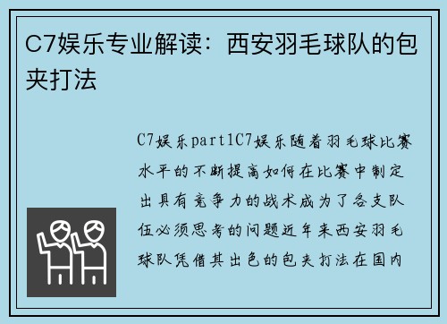 C7娱乐专业解读：西安羽毛球队的包夹打法