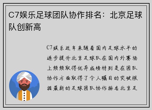 C7娱乐足球团队协作排名：北京足球队创新高