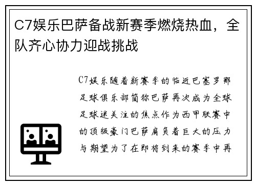 C7娱乐巴萨备战新赛季燃烧热血，全队齐心协力迎战挑战