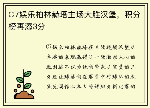 C7娱乐柏林赫塔主场大胜汉堡，积分榜再添3分