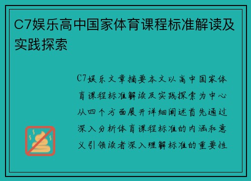 C7娱乐高中国家体育课程标准解读及实践探索