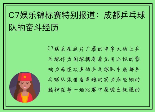 C7娱乐锦标赛特别报道：成都乒乓球队的奋斗经历