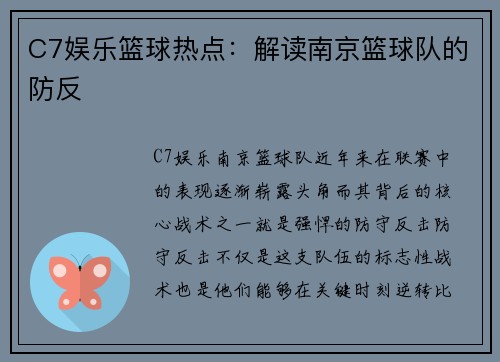 C7娱乐篮球热点：解读南京篮球队的防反