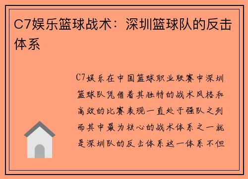 C7娱乐篮球战术：深圳篮球队的反击体系