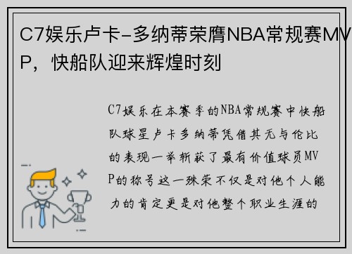 C7娱乐卢卡-多纳蒂荣膺NBA常规赛MVP，快船队迎来辉煌时刻