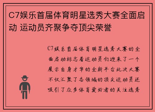 C7娱乐首届体育明星选秀大赛全面启动 运动员齐聚争夺顶尖荣誉