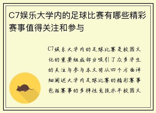 C7娱乐大学内的足球比赛有哪些精彩赛事值得关注和参与