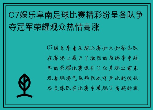 C7娱乐阜南足球比赛精彩纷呈各队争夺冠军荣耀观众热情高涨