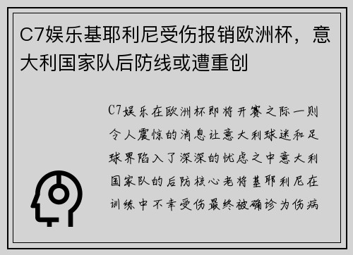 C7娱乐基耶利尼受伤报销欧洲杯，意大利国家队后防线或遭重创