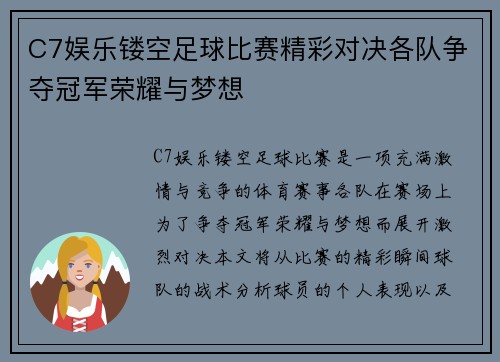 C7娱乐镂空足球比赛精彩对决各队争夺冠军荣耀与梦想