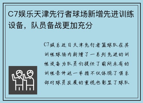 C7娱乐天津先行者球场新增先进训练设备，队员备战更加充分