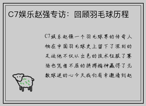 C7娱乐赵强专访:回顾羽毛球历程