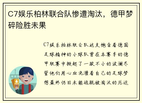 C7娱乐柏林联合队惨遭淘汰，德甲梦碎险胜未果