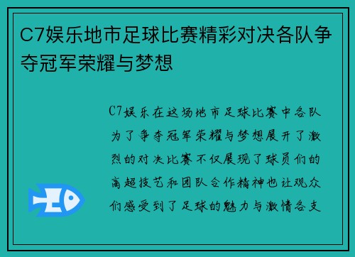 C7娱乐地市足球比赛精彩对决各队争夺冠军荣耀与梦想