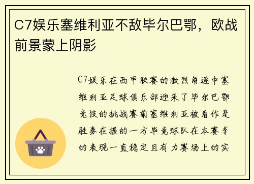C7娱乐塞维利亚不敌毕尔巴鄂，欧战前景蒙上阴影