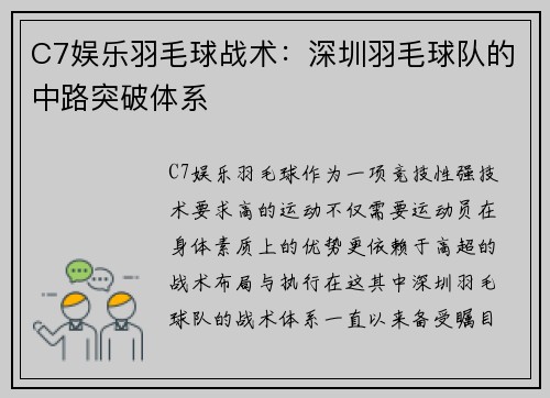 C7娱乐羽毛球战术：深圳羽毛球队的中路突破体系