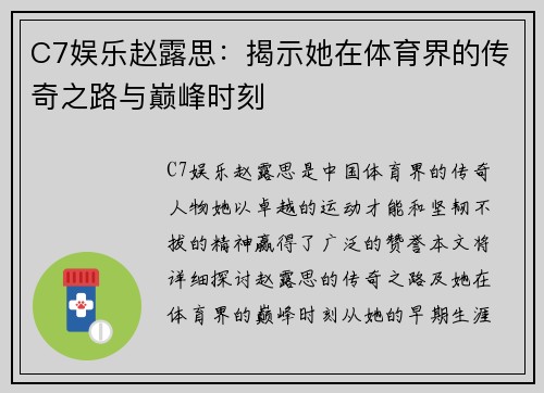C7娱乐赵露思：揭示她在体育界的传奇之路与巅峰时刻
