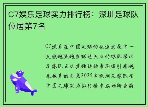 C7娱乐足球实力排行榜：深圳足球队位居第7名