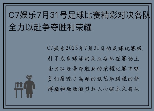 C7娱乐7月31号足球比赛精彩对决各队全力以赴争夺胜利荣耀