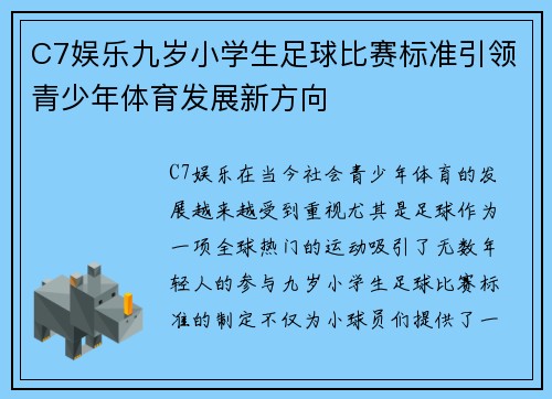 C7娱乐九岁小学生足球比赛标准引领青少年体育发展新方向