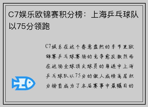 C7娱乐欧锦赛积分榜：上海乒乓球队以75分领跑