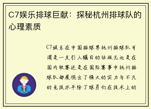 C7娱乐排球巨献：探秘杭州排球队的心理素质