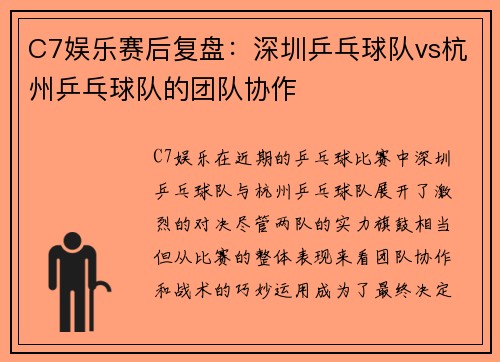 C7娱乐赛后复盘：深圳乒乓球队vs杭州乒乓球队的团队协作