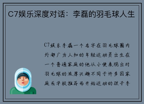 C7娱乐深度对话：李磊的羽毛球人生