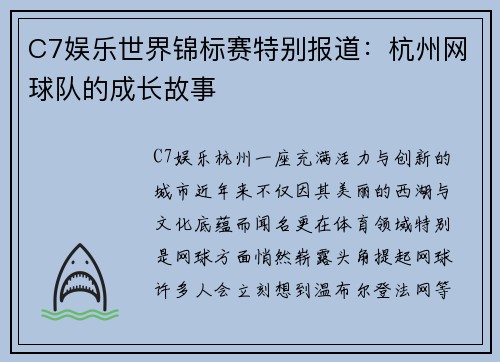 C7娱乐世界锦标赛特别报道：杭州网球队的成长故事