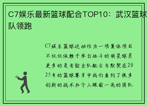 C7娱乐最新篮球配合TOP10：武汉篮球队领跑