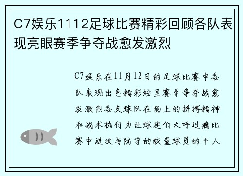 C7娱乐1112足球比赛精彩回顾各队表现亮眼赛季争夺战愈发激烈