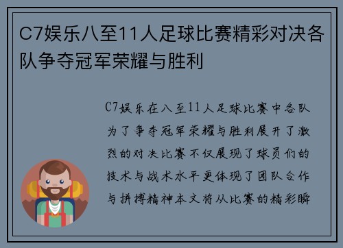 C7娱乐八至11人足球比赛精彩对决各队争夺冠军荣耀与胜利