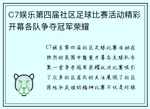 C7娱乐第四届社区足球比赛活动精彩开幕各队争夺冠军荣耀