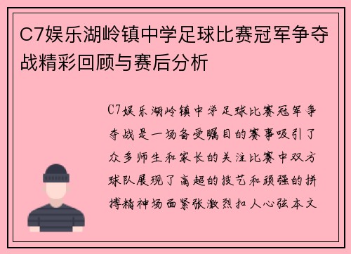 C7娱乐湖岭镇中学足球比赛冠军争夺战精彩回顾与赛后分析