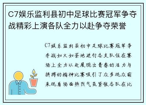 C7娱乐监利县初中足球比赛冠军争夺战精彩上演各队全力以赴争夺荣誉